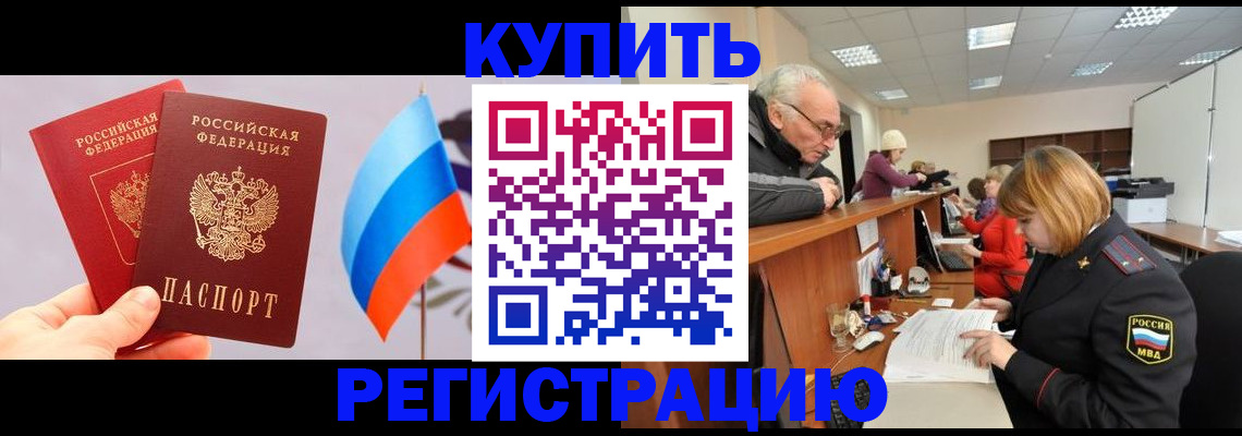 купить прописку в Дзержинске