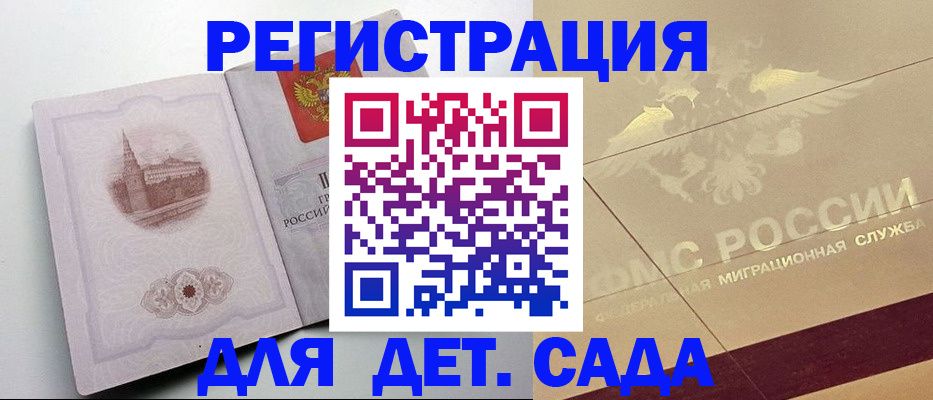 регистрация для дет. сада в Дзержинске