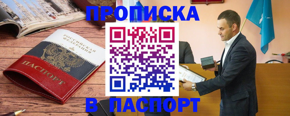 прописка в квартире в Дзержинске